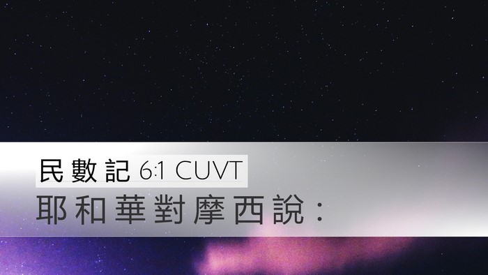 民 數 記 6:1 CUVT Desktop Wallpaper - 耶 和 華 對 摩 西 說 - Desktop Bible Verse Wallpaper