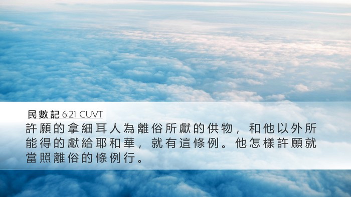民 數 記 6:21 CUVT Bible Verse Image
