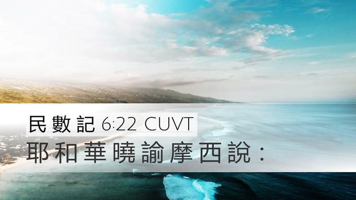 民 數 記 6:22 CUVT Bible Verse Image