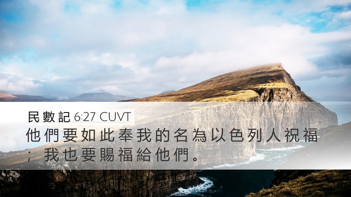 民 數 記 6:27 CUVT Bible Verse Image