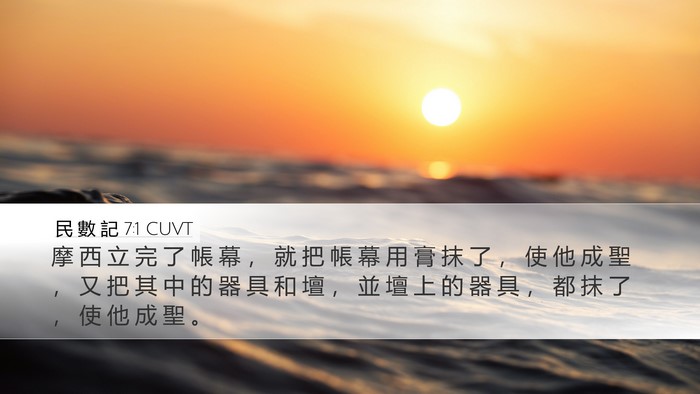 民 數 記 7:1 CUVT Bible Verse Image