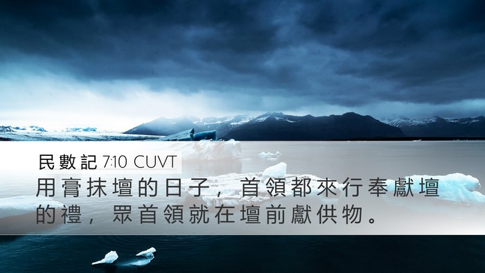 民 數 記 7:10 CUVT Bible Verse Image