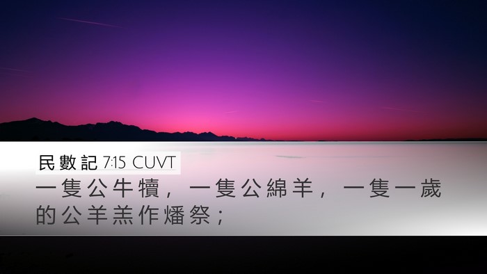 民 數 記 7:15 CUVT Desktop Wallpaper - 一 隻 公 牛 犢 ， 一 隻 公 綿 羊 ， - Desktop Bible Verse Wallpaper