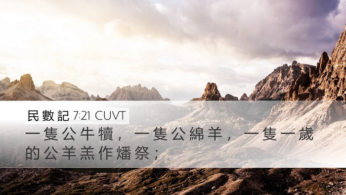 民 數 記 7:21 CUVT Desktop Wallpaper - 一 隻 公 牛 犢 ， 一 隻 公 綿 羊 ， - Desktop Bible Verse Wallpaper