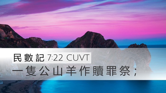 民 數 記 7:22 CUVT Bible Verse Image