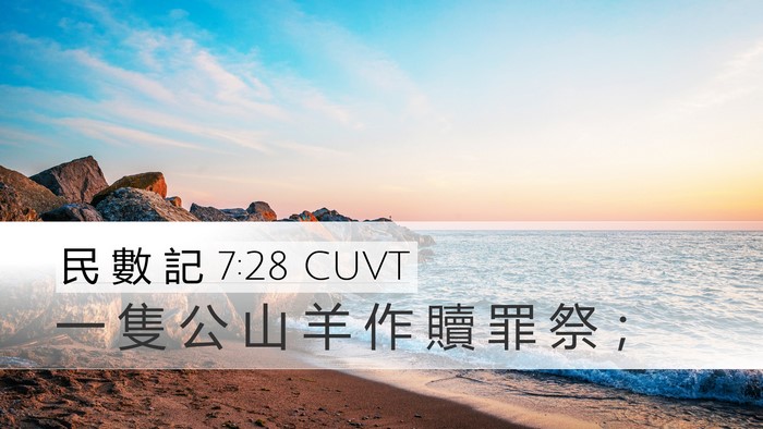民 數 記 7:28 CUVT Desktop Wallpaper - 一 隻 公 山 羊 作 贖 罪 祭 - Desktop Bible Verse Wallpaper
