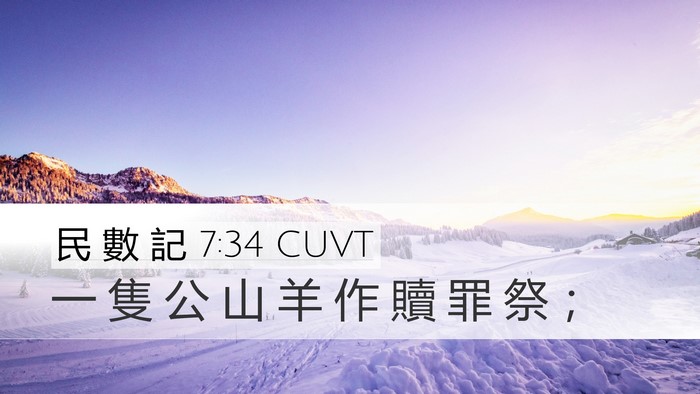 民 數 記 7:34 CUVT Desktop Wallpaper - 一 隻 公 山 羊 作 贖 罪 祭 - Desktop Bible Verse Wallpaper