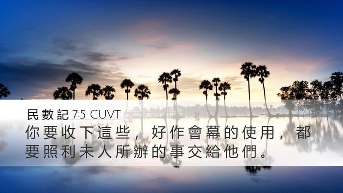 民 數 記 7:5 CUVT Desktop Wallpaper - 你 要 收 下 這 些 ， 好 作 會 幕 的 - Desktop Bible Verse Wallpaper