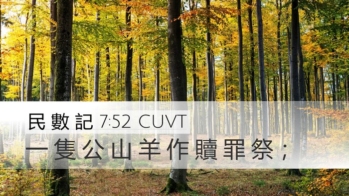 民 數 記 7:52 CUVT Desktop Wallpaper - 一 隻 公 山 羊 作 贖 罪 祭 - Desktop Bible Verse Wallpaper