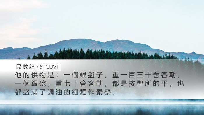 民 數 記 7:61 CUVT Desktop Wallpaper - 他 的 供 物 是 ： 一 個 銀 盤 子 ， - Desktop Bible Verse Wallpaper