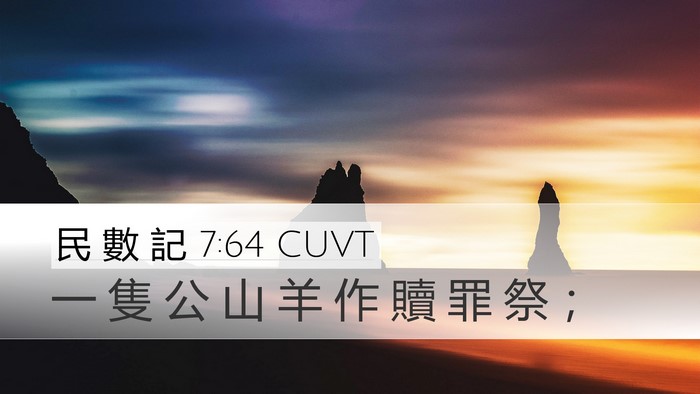 民 數 記 7:64 CUVT Desktop Wallpaper - 一 隻 公 山 羊 作 贖 罪 祭 - Desktop Bible Verse Wallpaper