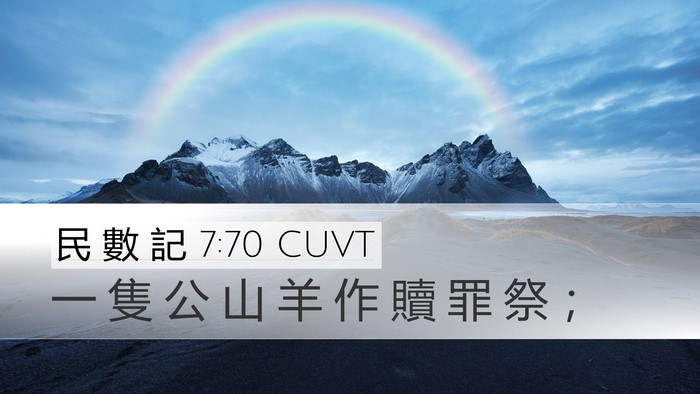 民 數 記 7:70 CUVT Desktop Wallpaper - 一 隻 公 山 羊 作 贖 罪 祭 - Desktop Bible Verse Wallpaper