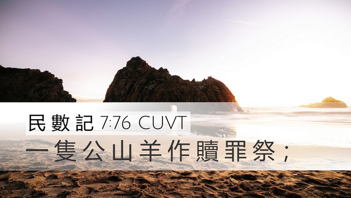 民 數 記 7:76 CUVT Desktop Wallpaper - 一 隻 公 山 羊 作 贖 罪 祭 - Desktop Bible Verse Wallpaper
