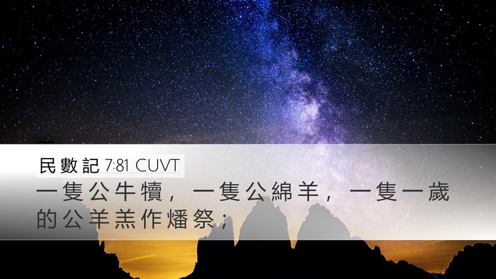 民 數 記 7:81 CUVT Desktop Wallpaper - 一 隻 公 牛 犢 ， 一 隻 公 綿 羊 ， - Desktop Bible Verse Wallpaper