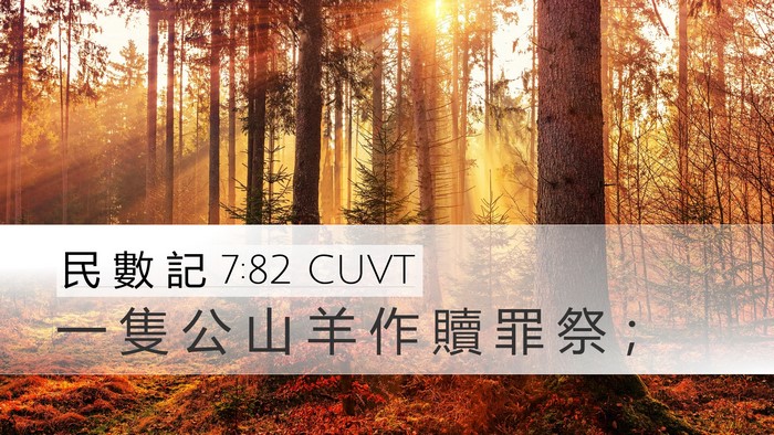 民 數 記 7:82 CUVT Desktop Wallpaper - 一 隻 公 山 羊 作 贖 罪 祭 - Desktop Bible Verse Wallpaper