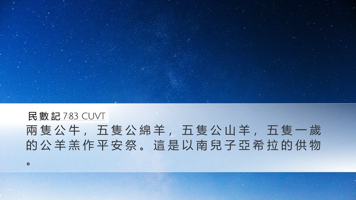 民 數 記 7:83 CUVT Desktop Wallpaper - 兩 隻 公 牛 ， 五 隻 公 綿 羊 ， 五 - Desktop Bible Verse Wallpaper