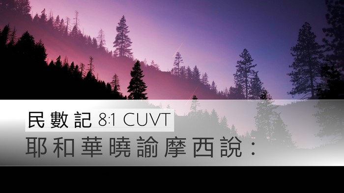 民 數 記 8:1 CUVT Desktop Wallpaper - 耶 和 華 曉 諭 摩 西 說 - Desktop Bible Verse Wallpaper