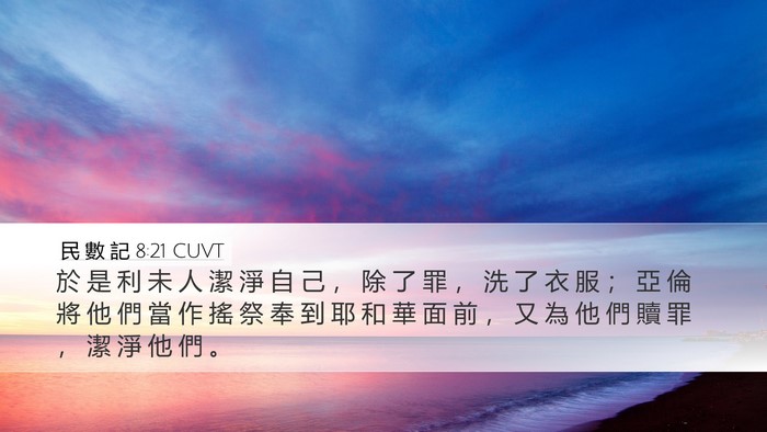 民 數 記 8:21 CUVT Bible Verse Image