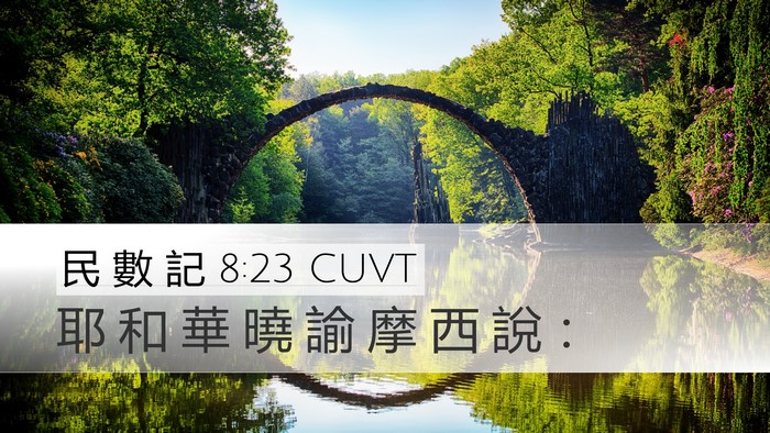 民 數 記 8:23 CUVT Desktop Wallpaper - 耶 和 華 曉 諭 摩 西 說 - Desktop Bible Verse Wallpaper
