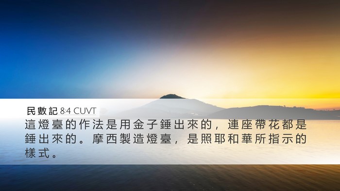 民 數 記 8:4 CUVT Bible Verse Image