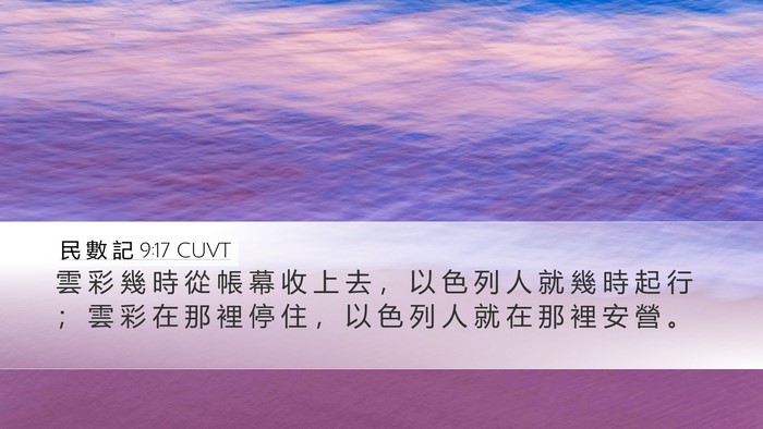 民 數 記 9:17 CUVT Bible Verse Image
