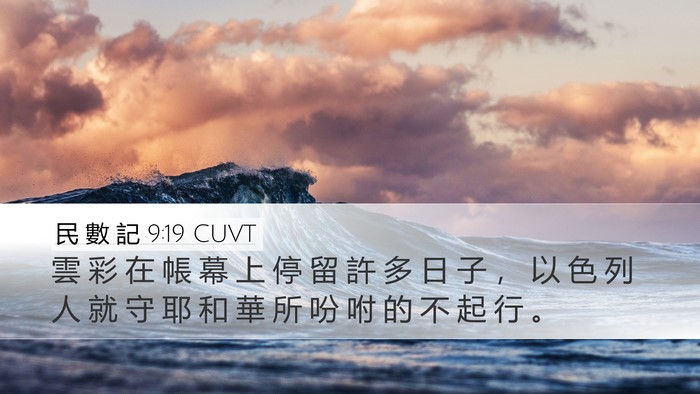民 數 記 9:19 CUVT Bible Verse Image