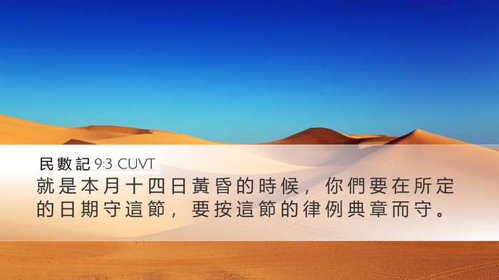 民 數 記 9:3 CUVT Bible Verse Image