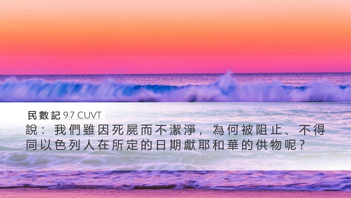 民 數 記 9:7 CUVT Desktop Wallpaper - 說 ： 我 們 雖 因 死 屍 而 不 潔 淨 - Desktop Bible Verse Wallpaper