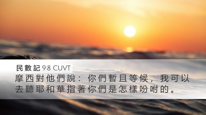 民 數 記 9:8 CUVT Bible Verse Image