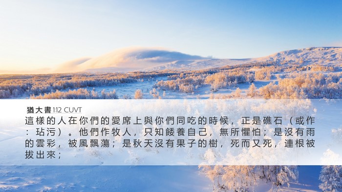 猶 大 書 1:12 CUVT Bible Verse Image