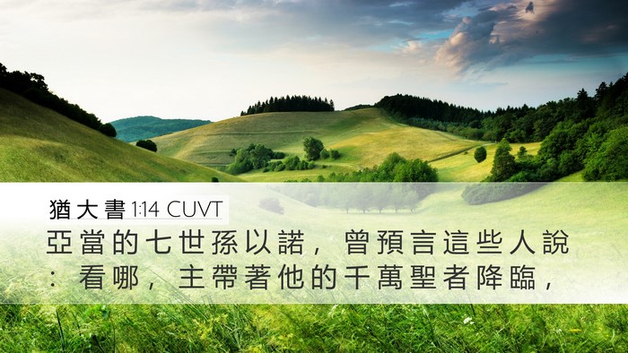 猶 大 書 1:14 CUVT Bible Verse Image