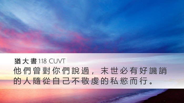 猶 大 書 1:18 CUVT Bible Verse Image