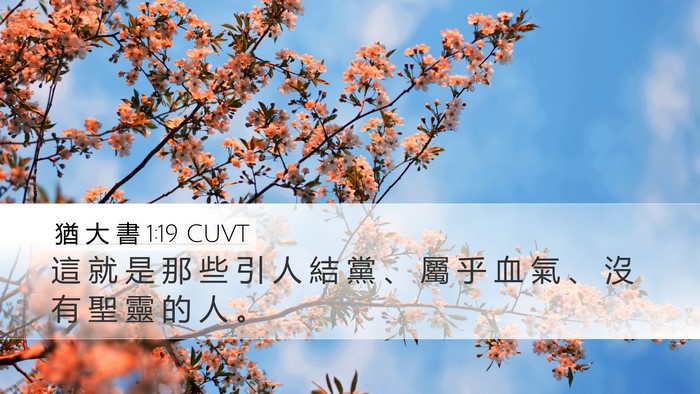 猶 大 書 1:19 CUVT Bible Verse Image