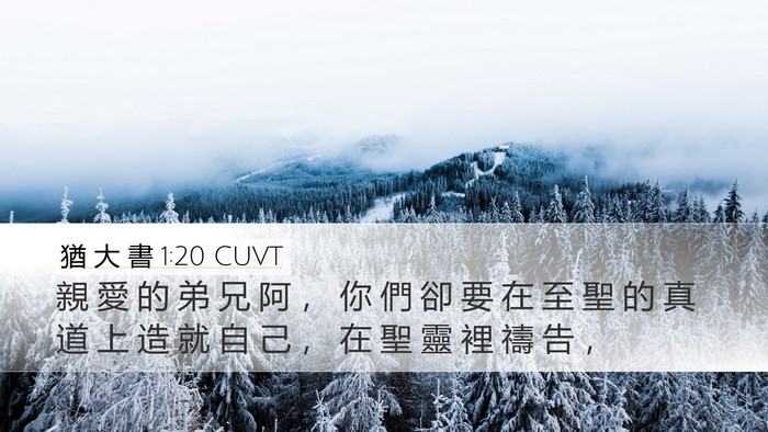 猶 大 書 1:20 CUVT Bible Verse Image
