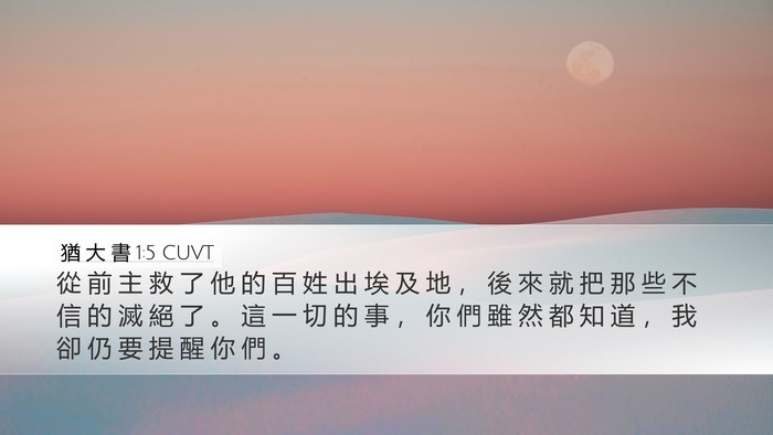 猶 大 書 1:5 CUVT Bible Verse Image