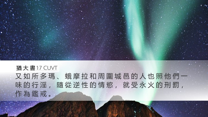 猶 大 書 1:7 CUVT Desktop Wallpaper - 又 如 所 多 瑪 、 蛾 摩 拉 和 周 圍 - Desktop Bible Verse Wallpaper