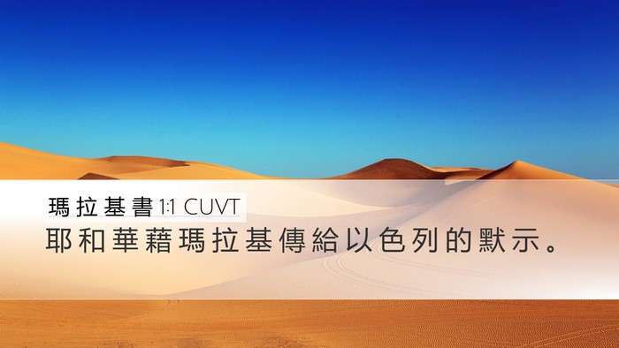 瑪 拉 基 書 1:1 CUVT Desktop Wallpaper - 耶 和 華 藉 瑪 拉 基 傳 給 以 色 列 - Desktop Bible Verse Wallpaper