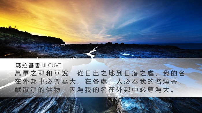 瑪 拉 基 書 1:11 CUVT Bible Verse Image