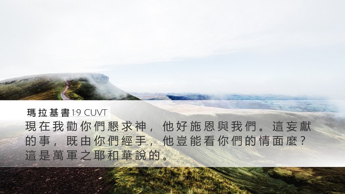 瑪 拉 基 書 1:9 CUVT Bible Verse Image