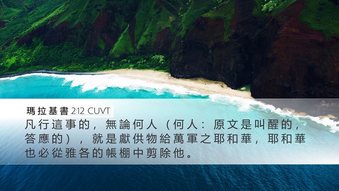 瑪 拉 基 書 2:12 CUVT Bible Verse Image