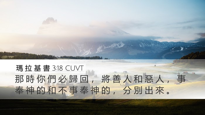 瑪 拉 基 書 3:18 CUVT Bible Verse Image