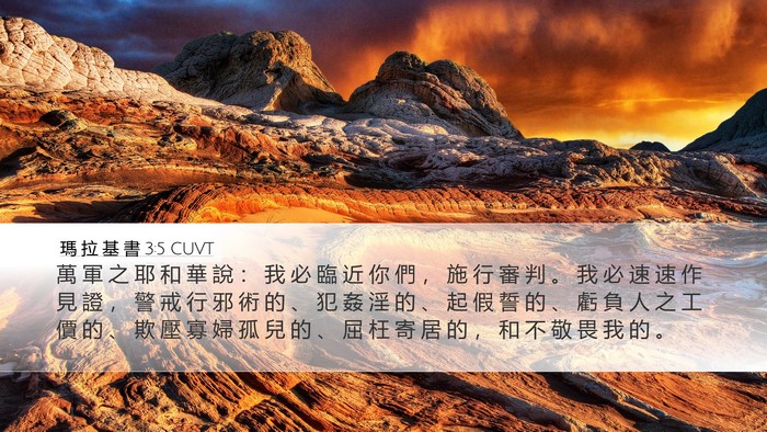 瑪 拉 基 書 3:5 CUVT Bible Verse Image