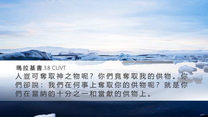瑪 拉 基 書 3:8 CUVT Bible Verse Image