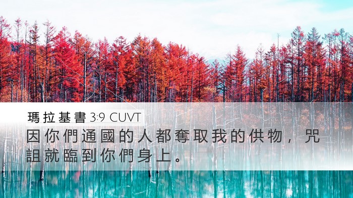 瑪 拉 基 書 3:9 CUVT Bible Verse Image