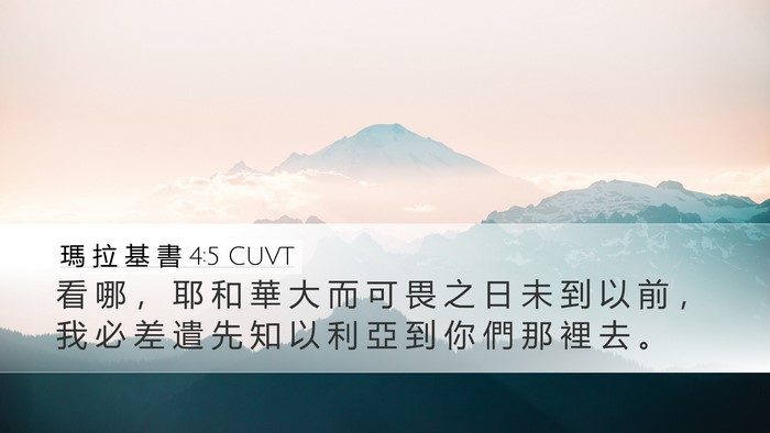 瑪 拉 基 書 4:5 CUVT Bible Verse Image