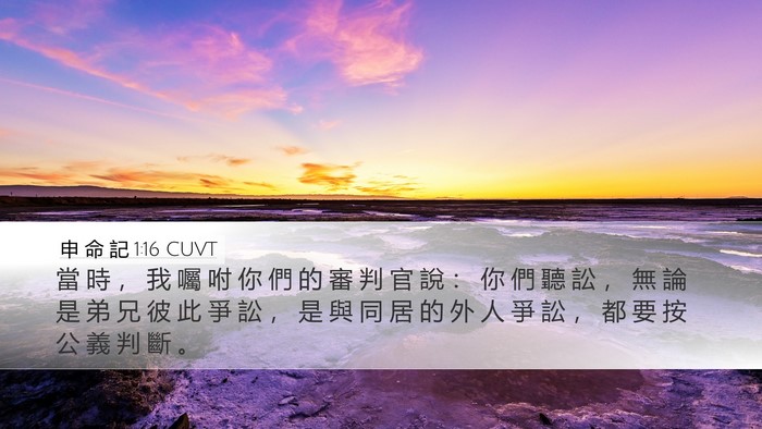 申 命 記 1:16 CUVT Bible Verse Image