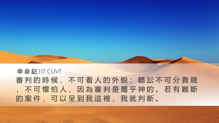 申 命 記 1:17 CUVT Bible Verse Image
