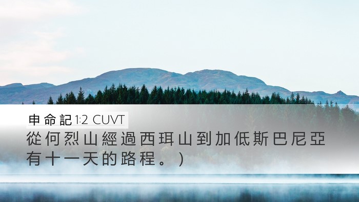 申 命 記 1:2 CUVT Bible Verse Image
