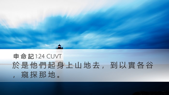 申 命 記 1:24 CUVT Desktop Wallpaper - 於 是 他 們 起 身 上 山 地 去 ， 到 - Desktop Bible Verse Wallpaper