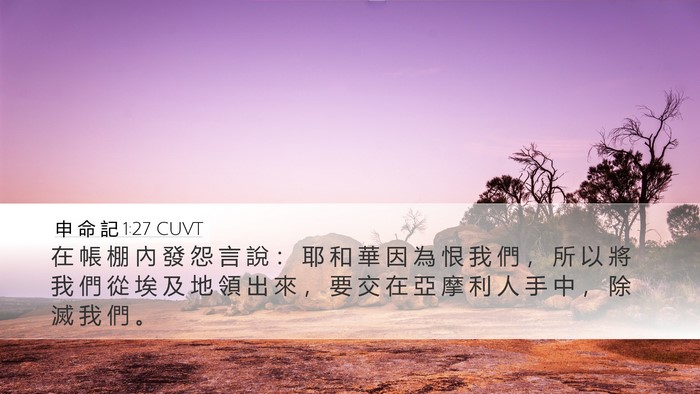 申 命 記 1:27 CUVT Desktop Wallpaper - 在 帳 棚 內 發 怨 言 說 ： 耶 和 華 - Desktop Bible Verse Wallpaper